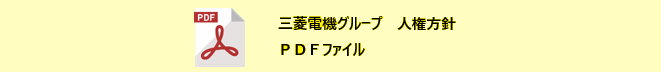 三菱電機グループ 人権方針会社案内