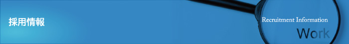 採用情報